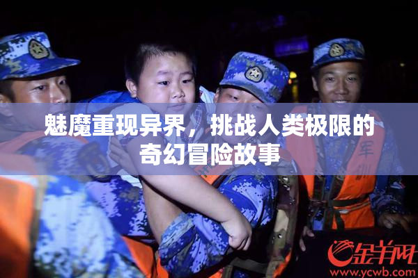 魅魔重现异界，挑战人类极限的奇幻冒险故事