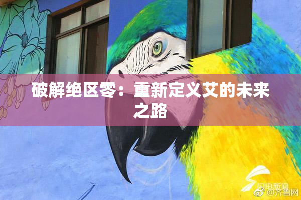 破解绝区零：重新定义艾的未来之路