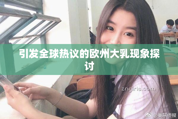 引发全球热议的欧州大乳现象探讨