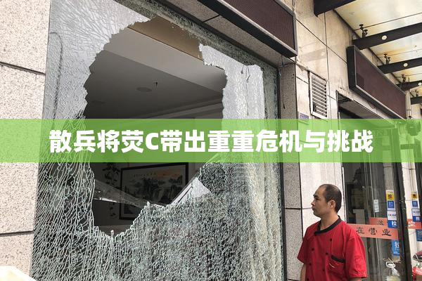 散兵将荧C带出重重危机与挑战