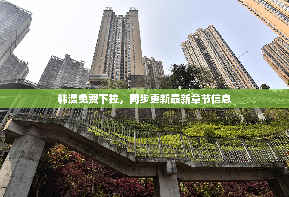 韩漫免费下拉，同步更新最新章节信息