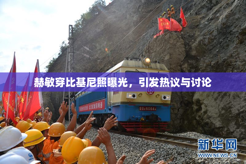 赫敏穿比基尼照曝光，引发热议与讨论