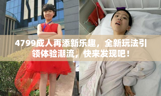 4799成人再添新乐趣，全新玩法引领体验潮流，快来发现吧！