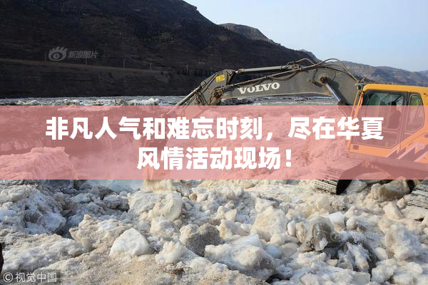 非凡人气和难忘时刻，尽在华夏风情活动现场！