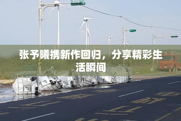 张予曦携新作回归，分享精彩生活瞬间