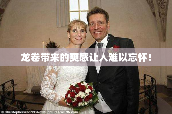 龙卷带来的爽感让人难以忘怀！