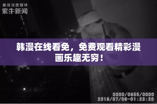 韩漫在线看免，免费观看精彩漫画乐趣无穷！