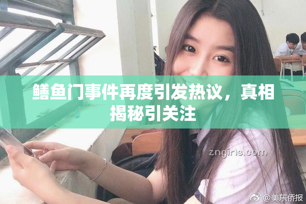 鳝鱼门事件再度引发热议，真相揭秘引关注
