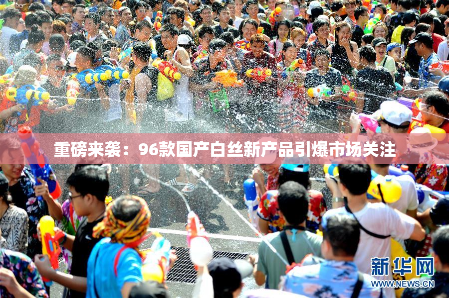 重磅来袭：96款国产白丝新产品引爆市场关注