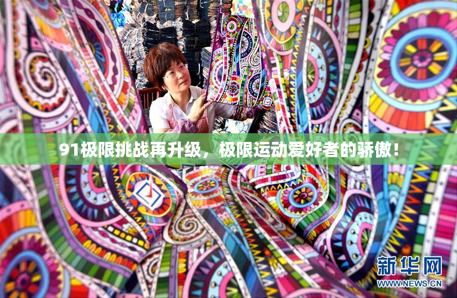 91极限挑战再升级，极限运动爱好者的骄傲！