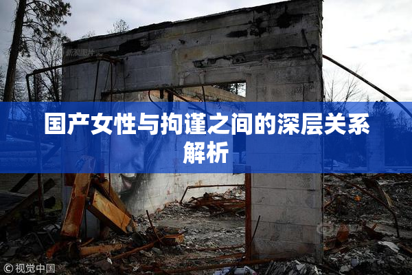 国产女性与拘谨之间的深层关系解析