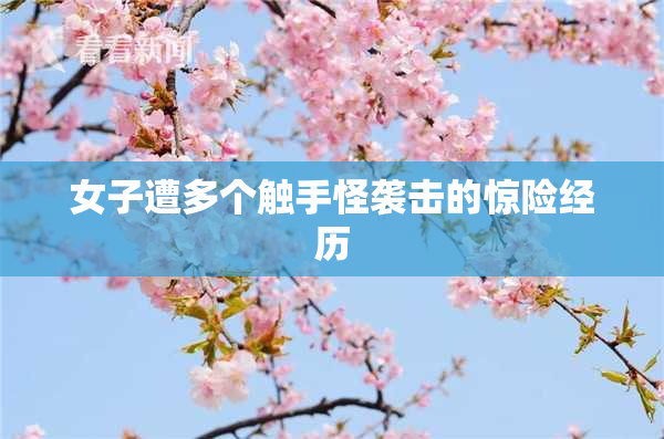 女子遭多个触手怪袭击的惊险经历
