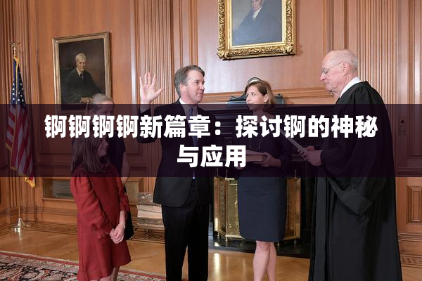 锕锕锕锕新篇章：探讨锕的神秘与应用