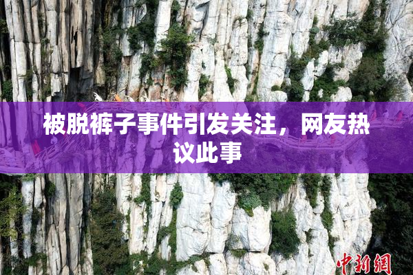 被脱裤子事件引发关注，网友热议此事