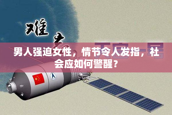 男人强迫女性，情节令人发指，社会应如何警醒？