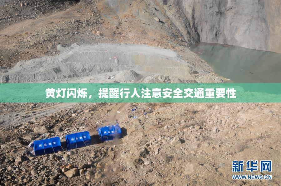 黄灯闪烁，提醒行人注意安全交通重要性