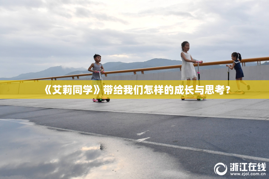 《艾莉同学》带给我们怎样的成长与思考？