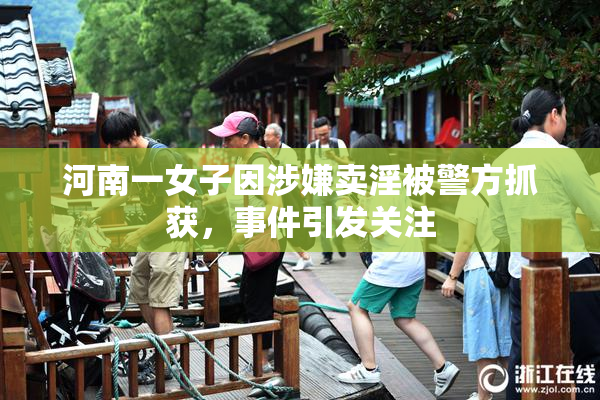 河南一女子因涉嫌卖淫被警方抓获，事件引发关注