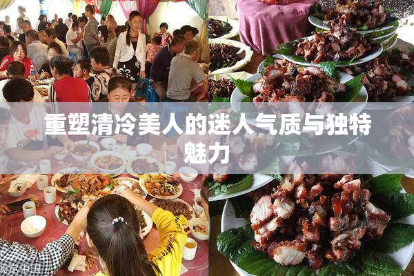 重塑清冷美人的迷人气质与独特魅力
