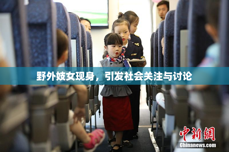 野外妓女现身，引发社会关注与讨论