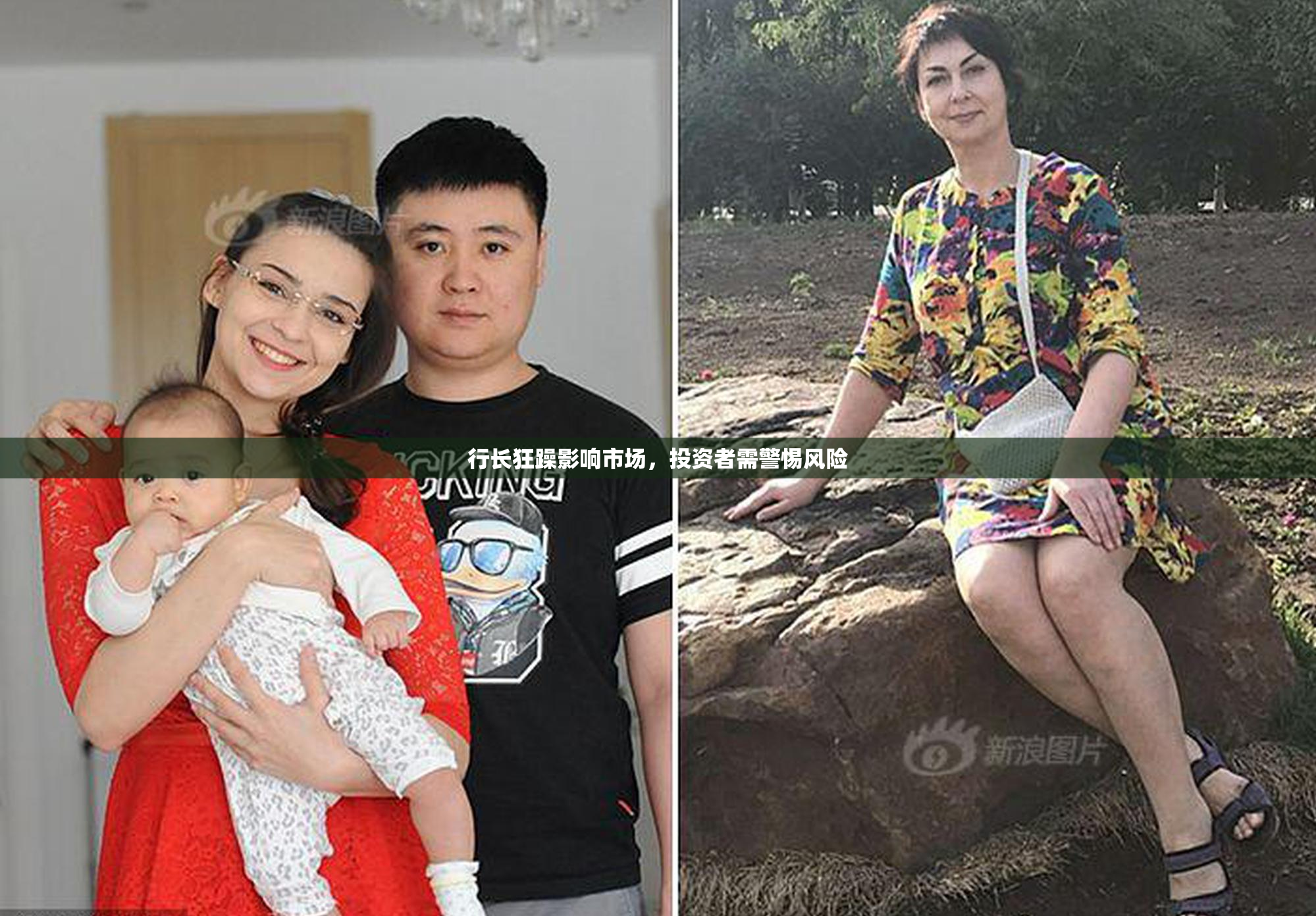 行长狂躁影响市场，投资者需警惕风险