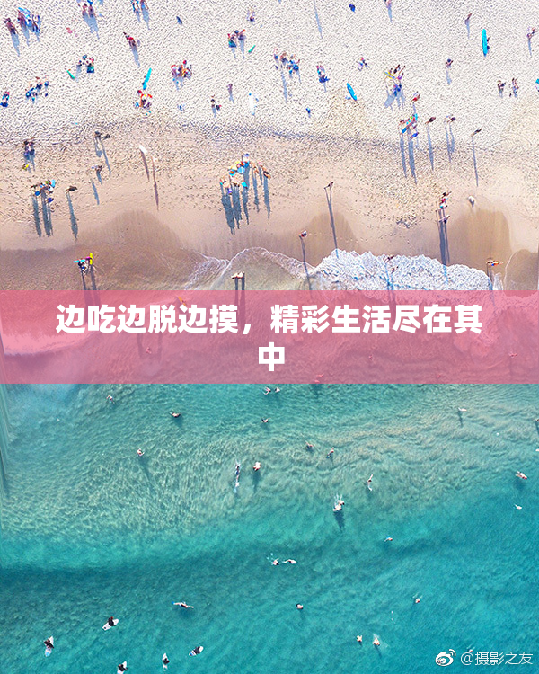 边吃边脱边摸，精彩生活尽在其中