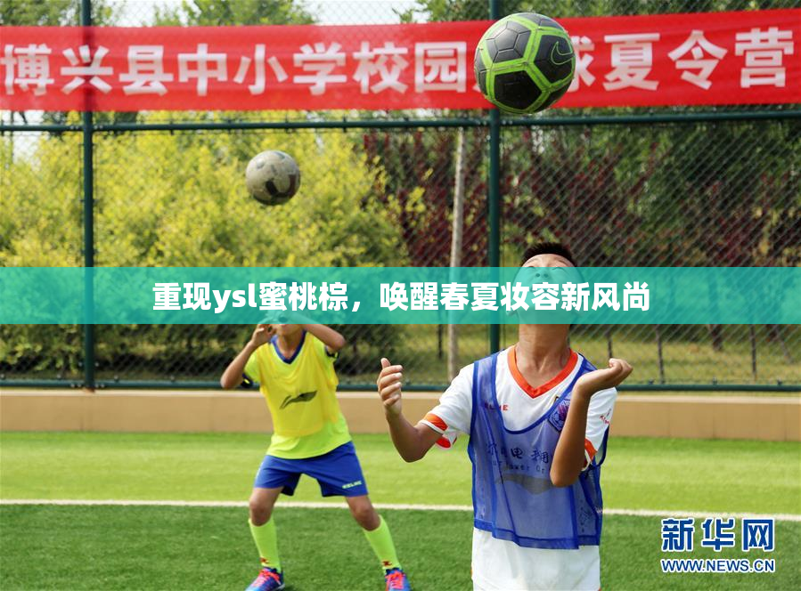重现ysl蜜桃棕，唤醒春夏妆容新风尚