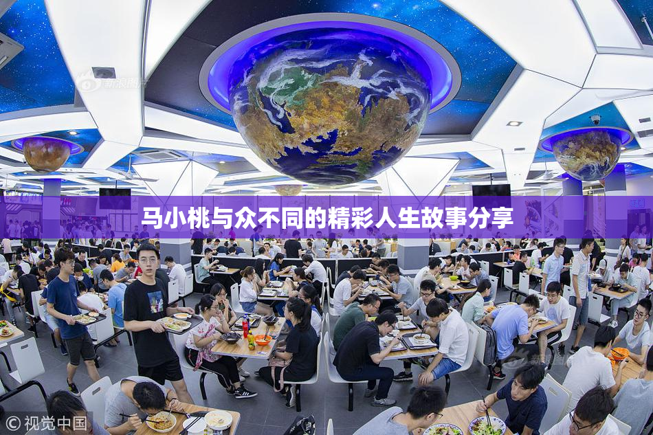 马小桃与众不同的精彩人生故事分享